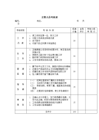 主管人员考核表