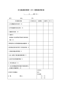 分支机构经理季（月）度绩效评价表