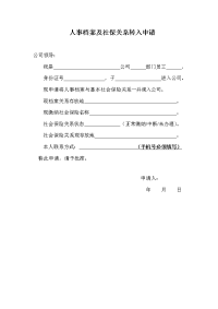 人事档案及社保关系转模板