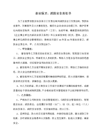 治保消防责任书(项目、班组)