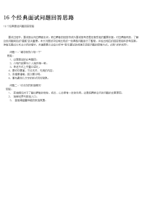 工具之27_16个经典面试问题回答思路