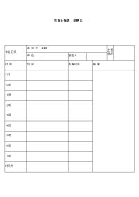 作业日报表模板
