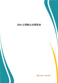 精编202X公司转让合同范本(二 ）