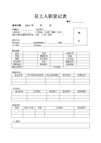 员工入职登记表模板