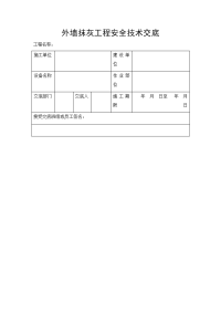 外墙抹灰工程安全技术交底