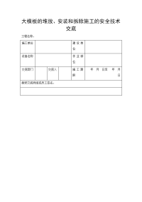 大模板的堆放、安装和拆除施工的安全技术交底