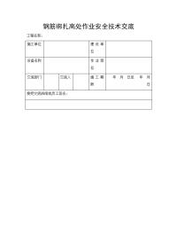 钢筋绑扎高处作业安全技术交底