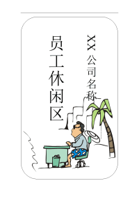 员工休闲区门牌模板