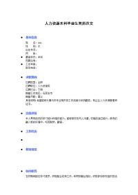 人力资源本科毕业生简历范文模板