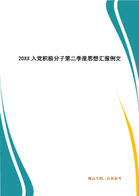 精编202X入党积极分子第二季度思想汇报例文(二 ）