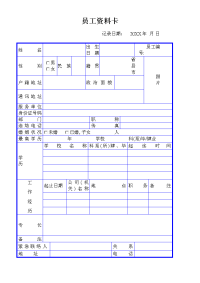 员工资料卡模板