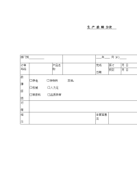 生 产 故 障 分表