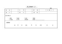 员工请假单（二）模板