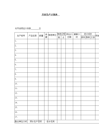 月份生产计划表