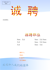 招聘启事1模板