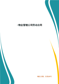 精编-物业管理公司劳动合同(2)
