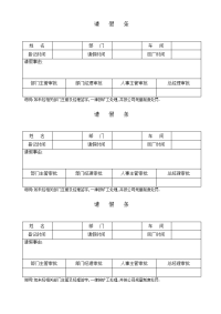 请假条范例模板