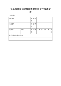 金属扣件双排钢管脚手架拆除安全技术交底