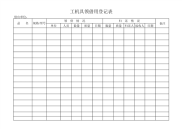工机具领借用登记表