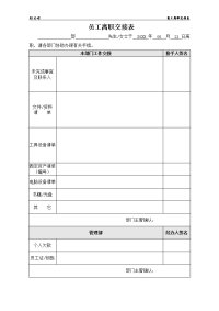 员工离职交接表模板