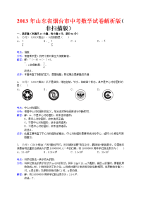 烟台市中考数学试卷真题解析非扫描