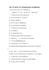 荆门市中考物理试题及答案解析版