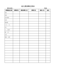 幼儿园消毒记录本