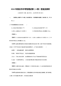 重庆市中考物理试卷A卷答案及解析