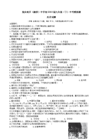 重庆市南开融侨中学九年级中考模拟考试历史试题无答案