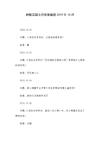 蚂蚁庄园今日答案最新2019年10月