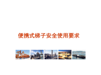便携式梯子的安全使用