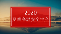 夏季高温安全生产培训资料