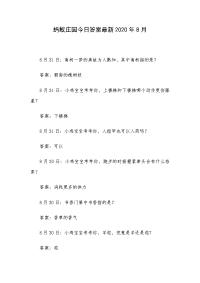 蚂蚁庄园今日答案最新2020年8月