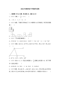 陕西省中考数学试卷含答案解析