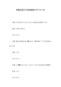 蚂蚁庄园今日答案最新2019年9月