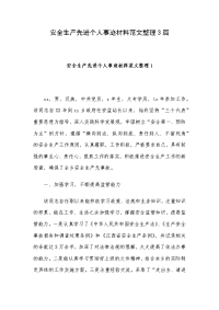 安全生产先进个人事迹材料范文整理3篇