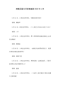 蚂蚁庄园今日答案最新2020年5月
