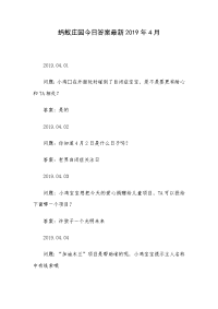 蚂蚁庄园今日答案最新2019年4月