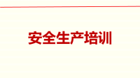 劳保用品培训