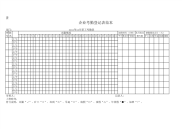 企业考勤登记表范本