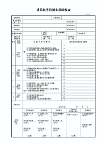 建筑起重机械安装验收表