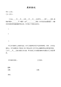 公司离职协议