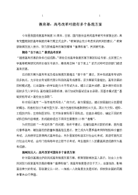  教育综合部高考改革可能有多个备选方案