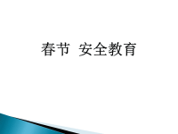 春节前公司安全教育培训