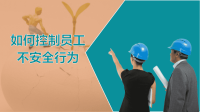 复工复产后如何控制员工不安全行为