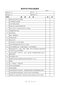 高处作业安全检查表