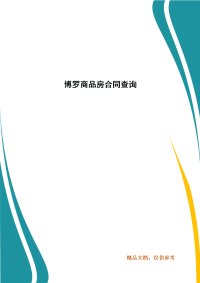 精编博罗商品房合同查询(一）