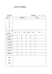 企业员工入职考核表