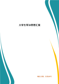 精编大学生军训思想汇报(三）