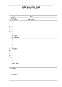 离职交接清单1模板